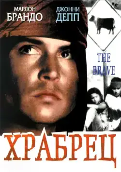 Постер: Храбрец / The Brave (1997)