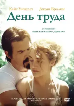 Постер: День труда / Labor Day (2013)