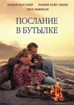Постер: Послание в бутылке / Message in a Bottle (1999)