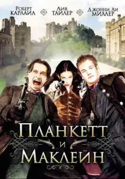 Постер: Планкетт и Маклейн / Plunkett & Macleane (1999)