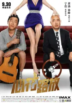 Постер: Лучшие друзья / Xin hua lu fang (2014)