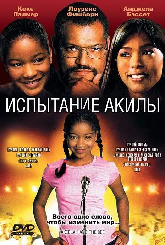 Постер: Испытание Акилы / Akeelah and the Bee (2006)