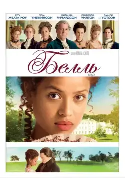 Постер: Белль / Belle (2013)