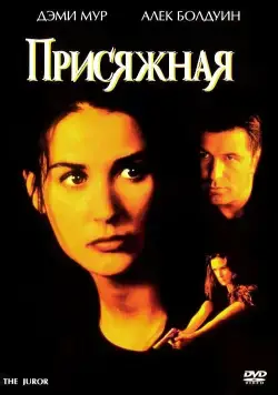 Постер: Присяжная / The Juror (1996)