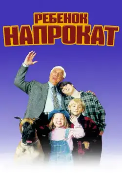 Постер: Ребенок напрокат / Rent-a-Kid (1995)