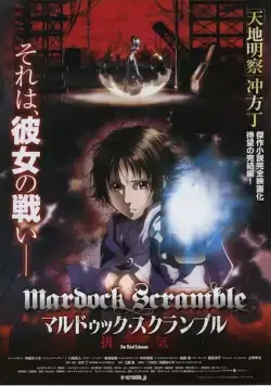 Постер: Мэрдок Скрэмбл: Третье истощение / Marudukku sukuranburu: Haiki (2012)