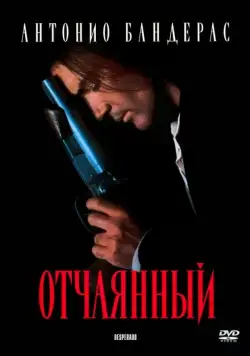 Постер: Отчаянный / Desperado (1995)