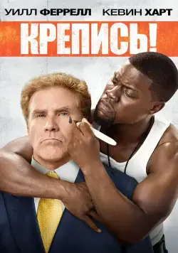Постер: Крепись! / Get Hard (2014)