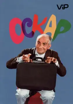 Постер: Оскар (1967)