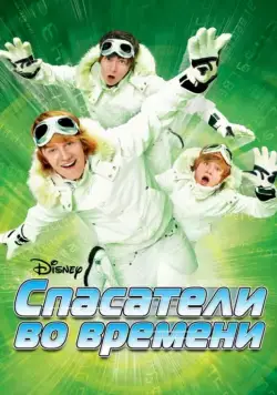 Постер: Спасатели во времени / Minutemen (2008)