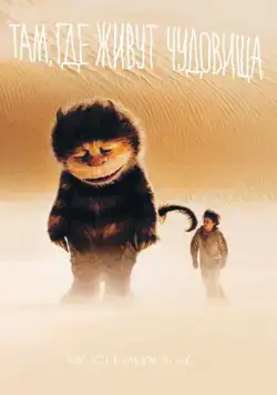 Постер: Там, где живут чудовища / Where the Wild Things Are (2009)