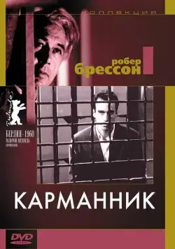 Постер: Карманник / Pickpocket (1959)
