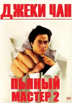 Постер: Пьяный мастер 2 / Drunken Master 2 (1994)