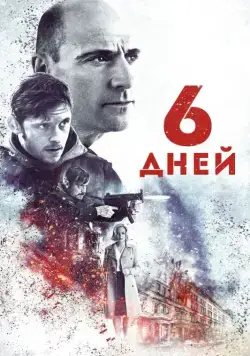 Постер: 6 дней / 6 Days (2017)