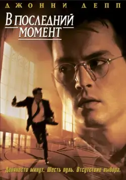 Постер: В последний момент / Nick of Time (1995)