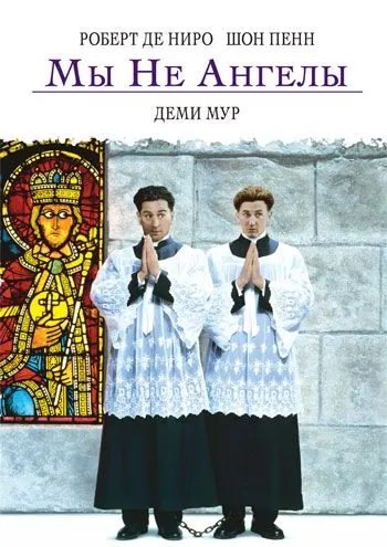 Постер: Мы не ангелы / We're No Angels (1989)