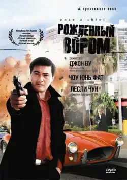Постер: Рожденный вором / Once a Thief (1991)