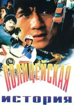 Постер: Полицейская история / Police Force (1985)