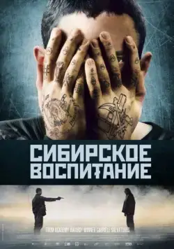 Постер: Сибирское воспитание / Educazione siberiana (2012)
