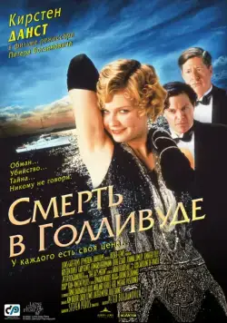 Постер: Смерть в Голливуде / The Cat's Meow (2001)