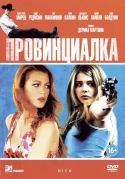 Постер: Провинциалка / Hick (2011)