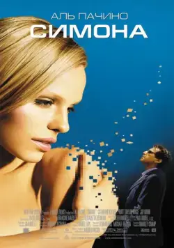 Постер: Симона / S1m0ne (2002)