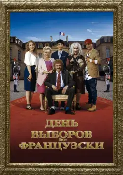 Постер: День выборов по-французски / The Magic Tuche (2018)