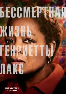Постер: Бессмертная жизнь Генриетты Лакс / The Immortal Life of Henrietta Lacks (2017)