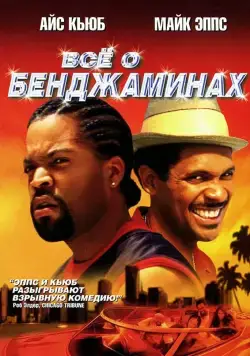 Постер: Все о Бенджаминах / All About the Benjamins (2002)