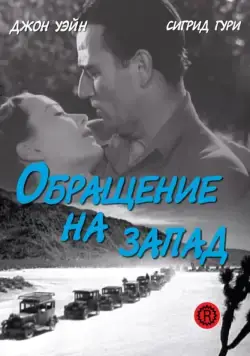 Постер: Обращение на запад / Three Faces West (1940)