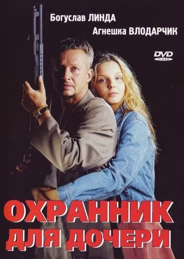 Постер: Охранник для дочери / Sara (1997)