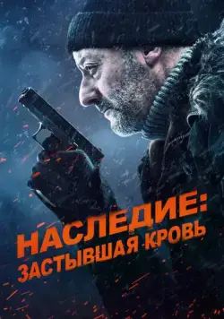 Постер: Наследие: Застывшая кровь / Cold Blood Legacy (2019)