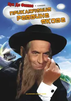 Постер: Приключения раввина Якова / Les aventures de Rabbi Jacob (1973)
