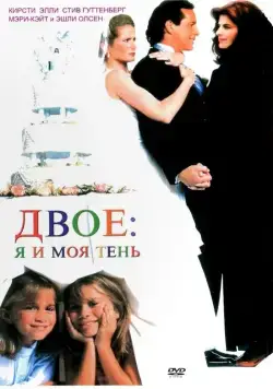Постер: Двое: Я и моя тень / It Takes Two (1995)