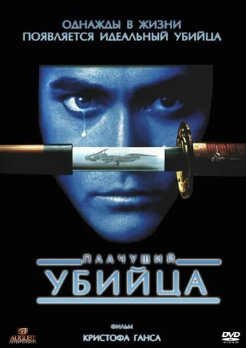 Постер: Плачущий убийца / Crying Freeman (1995)