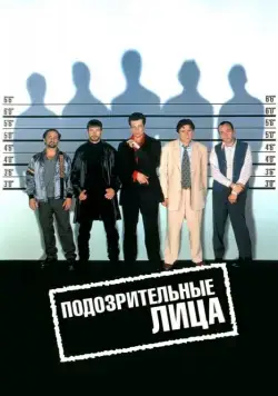 Постер: Подозрительные лица / The Usual Suspects (1995)