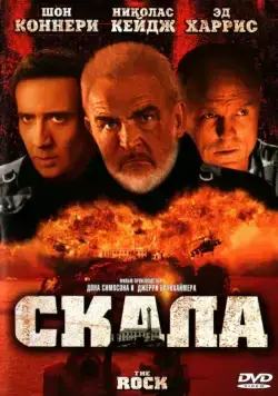 Постер: Скала / The Rock (1996)