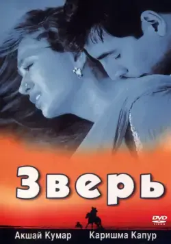 Постер: Зверь / Jaanwar (1999)