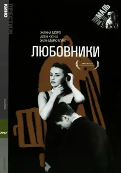 Постер: Любовники / Les amants (1958)