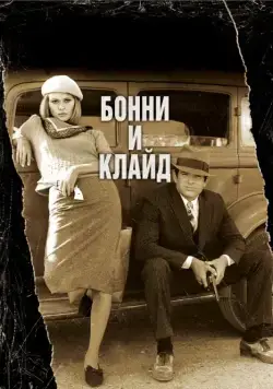 Постер: Бонни и Клайд / Bonnie and Clyde (1967) (1967)