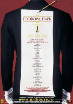 Постер: Госфорд-парк / Gosford Park (2001)