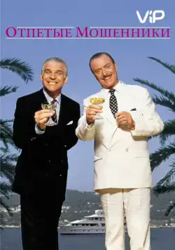 Постер: Отпетые мошенники / Dirty Rotten Scoundrels (1988)
