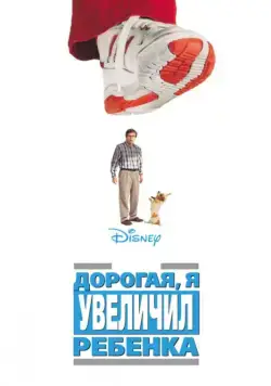 Постер: Дорогая, я увеличил ребенка / Honey, I Blew Up the Kid (1992)