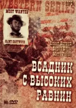 Постер: Бродяга высокогорных равнин / High Plains Drifter (1973)
