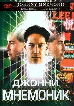 Постер: Джонни Мнемоник / Johnny Mnemonic (1995)