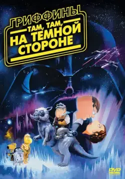 Постер: Гриффины: Там, там, на темной стороне / Family Guy: Something, something, something, Dark Side (2009)