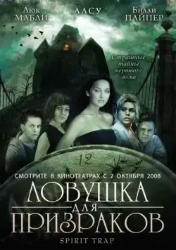 Постер: Ловушка для призраков / Spirit Trap (2005)