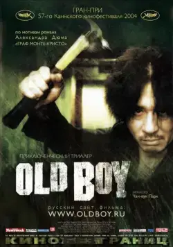 Постер: Олдбой (2003)