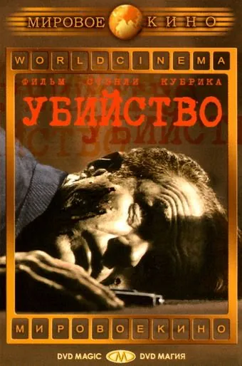 Постер: Убийство / The Killing (1956)