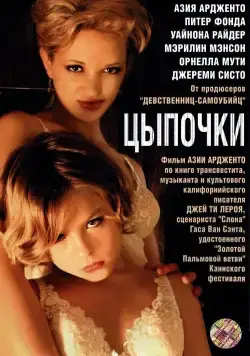 Постер: Цыпочки / The Heart Is Deceitful Above All Things (2004)